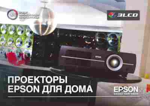 Каталог Epson Проекторы для дома, 54-121, Баград.рф